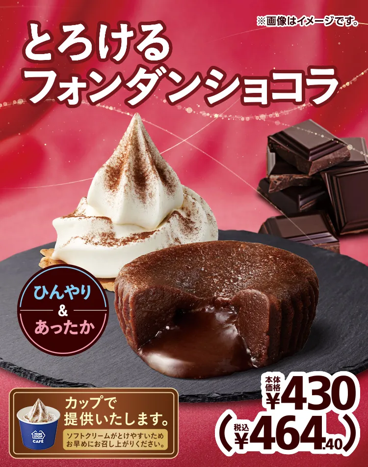 とろけるフォンダンショコラ 本体価格430円 税込464.40円