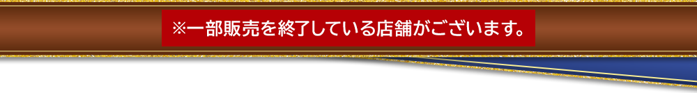 ※一部販売を終了している店舗がございます。