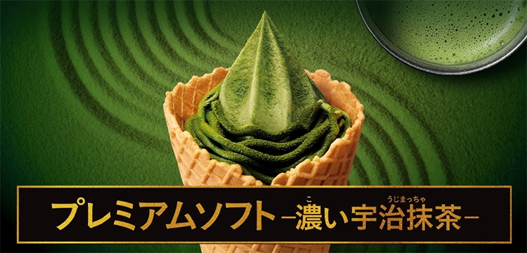 プレミアムソフト-濃い宇治抹茶-