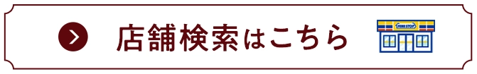 店舗検索はこちら