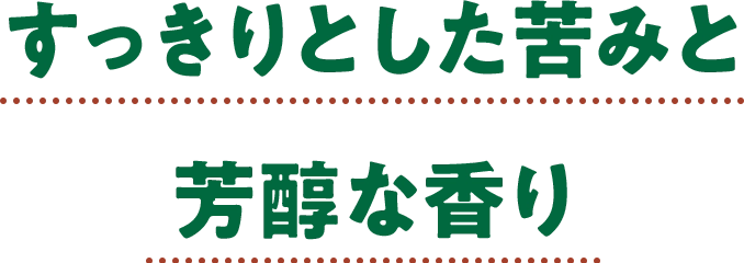 すっきりとした苦みと芳醇な香り