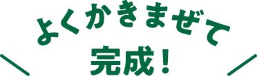よくかきまぜて完成！
