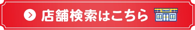 店舗検索はこちら
