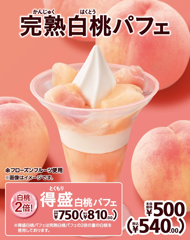 完熟白桃パフェ 本体価格500円 税込540.00円 得盛白桃パフェ 本体価格750円 税込810.00円
