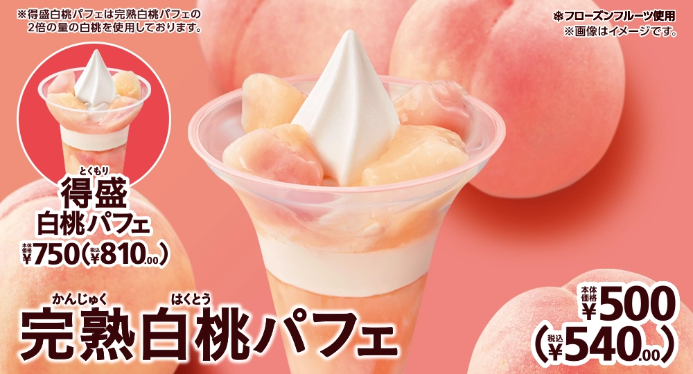 完熟白桃パフェ 本体価格500円 税込540.00円 得盛白桃パフェ 本体価格750円 税込810.00円