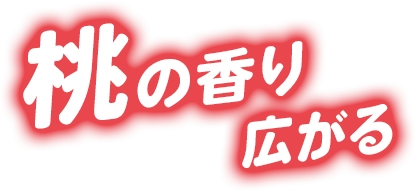 桃の香り広がる