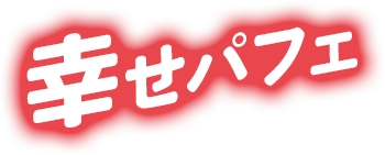 幸せパフェ