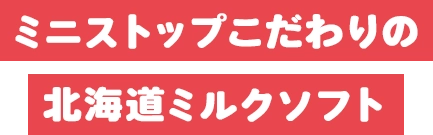 ミニストップこだわりの北海道ミルクソフト