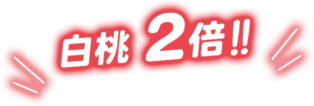 白桃2倍‼