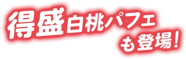 得盛白桃パフェも登場！