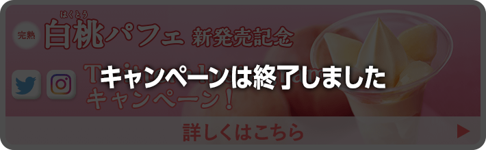 白桃パフェ新発売記念Twitter・Instagramキャンペーン！