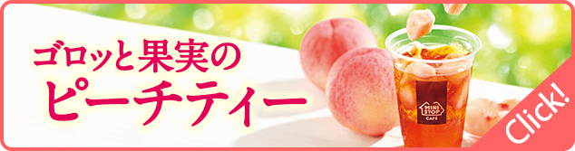 ゴロッと果実のピーチティー