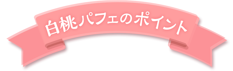 白桃パフェのポイント