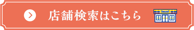 店舗検索はこちら