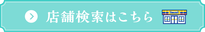 店舗検索はこちら