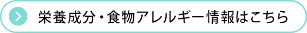 栄養成分・食物アレルゲン情報はこちら