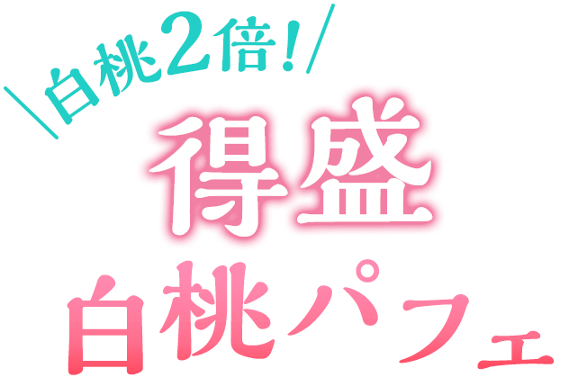 白桃2倍! 得盛白桃パフェ