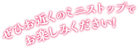 ぜひお近くのミニストップでお楽しみください！