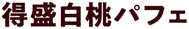 得盛白桃パフェ