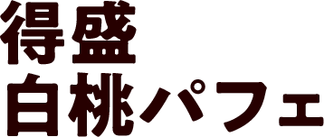 得盛白桃パフェ