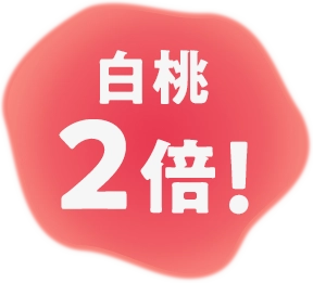 白桃2倍！