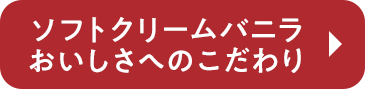 ソフトクリームバニラ おいしさへのこだわり