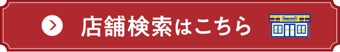 店舗検索はこちら