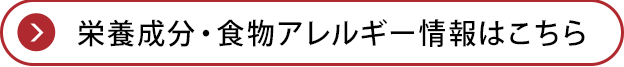 栄養成分・食物アレルゲン情報はこちら