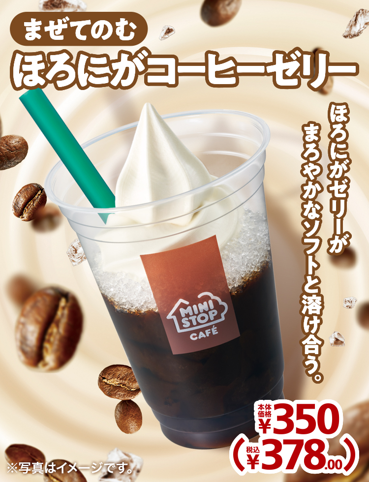 まぜてのむ ほろにがコーヒーゼリー 本体価格350円 税込378.00円