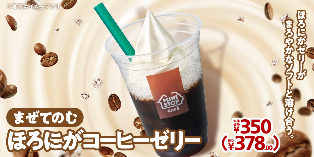 まぜてのむ ほろにがコーヒーゼリー 本体価格350円 税込378.00円