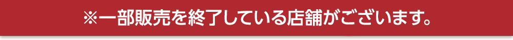 ※一部販売を終了している店舗がございます。