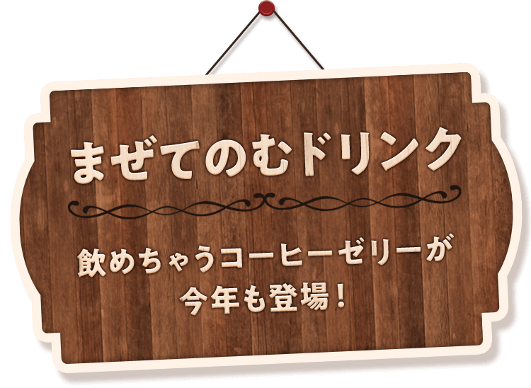 まぜてのむドリンク 飲めちゃうコーヒーゼリーが今年も登場！