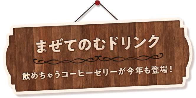 まぜてのむドリンク 飲めちゃうコーヒーゼリーが今年も登場！