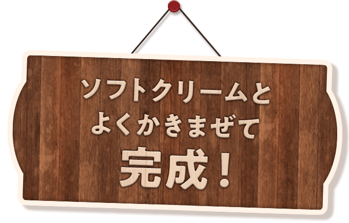 ソフトクリームとよくかきまぜて完成！