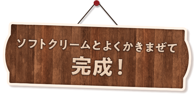 ソフトクリームとよくかきまぜて完成！