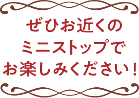 ぜひお近くのミニストップでお楽しみください！