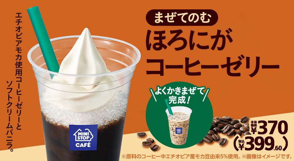 まぜてのむ ほろにがコーヒーゼリー 本体価格370円 税込399.60円