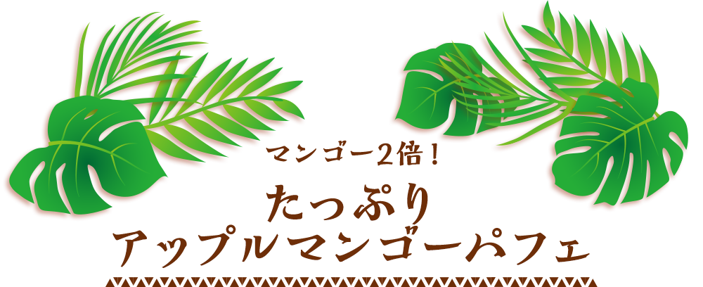 マンゴー2倍！たっぷりアップルマンゴーパフェ