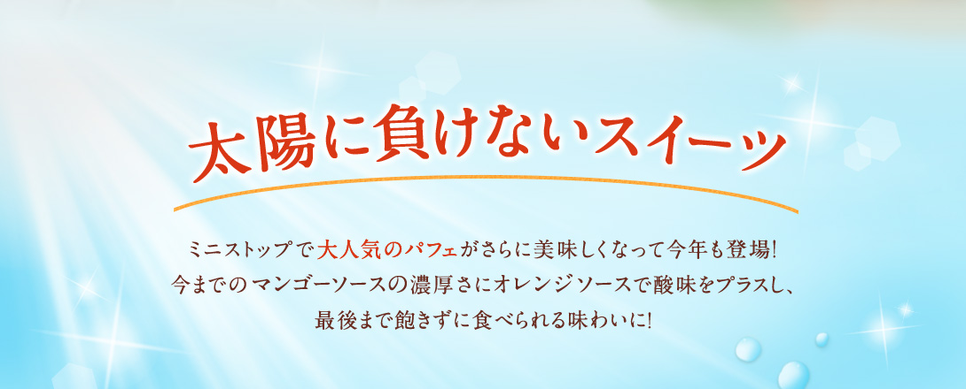 太陽に負けないスイーツ