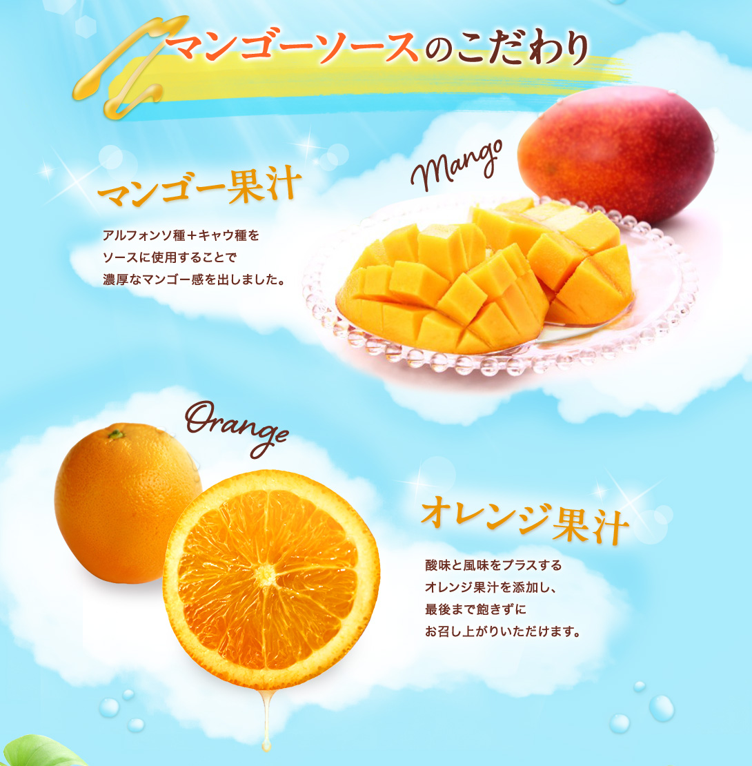 マンゴーソースのこだわり マンゴー果汁 オレンジ果汁