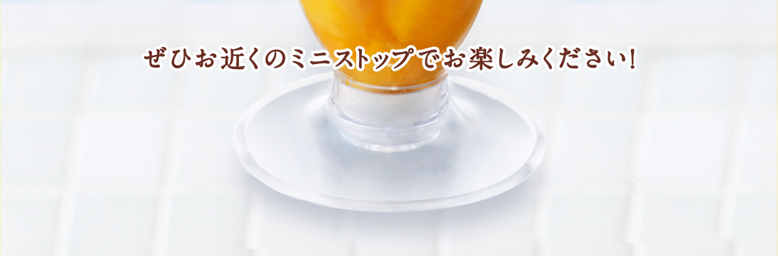 ぜひお近くのミニストップでお楽しみください！