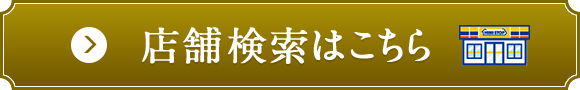店舗検索はこちら