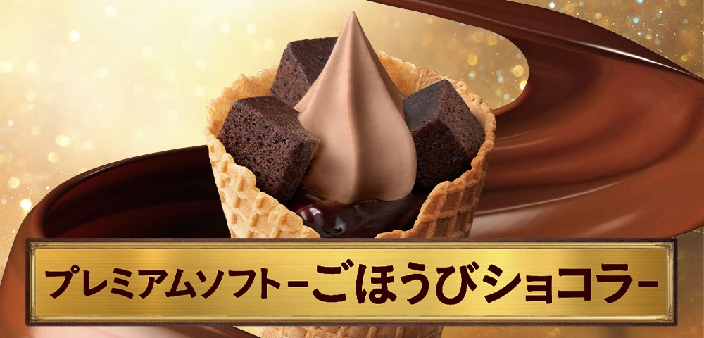 プレミアムソフト-ごほうびショコラ-