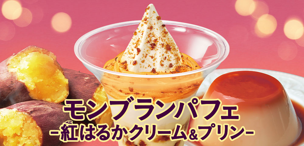 モンブランプリンパフェ-紅はるかクリーム&プリン-