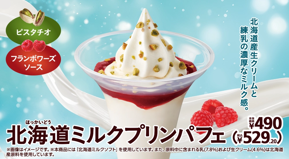 北海道ミルクプリンパフェ 本体価格490円 税込529.20円
