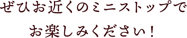 ぜひお近くのミニストップでお楽しみください！