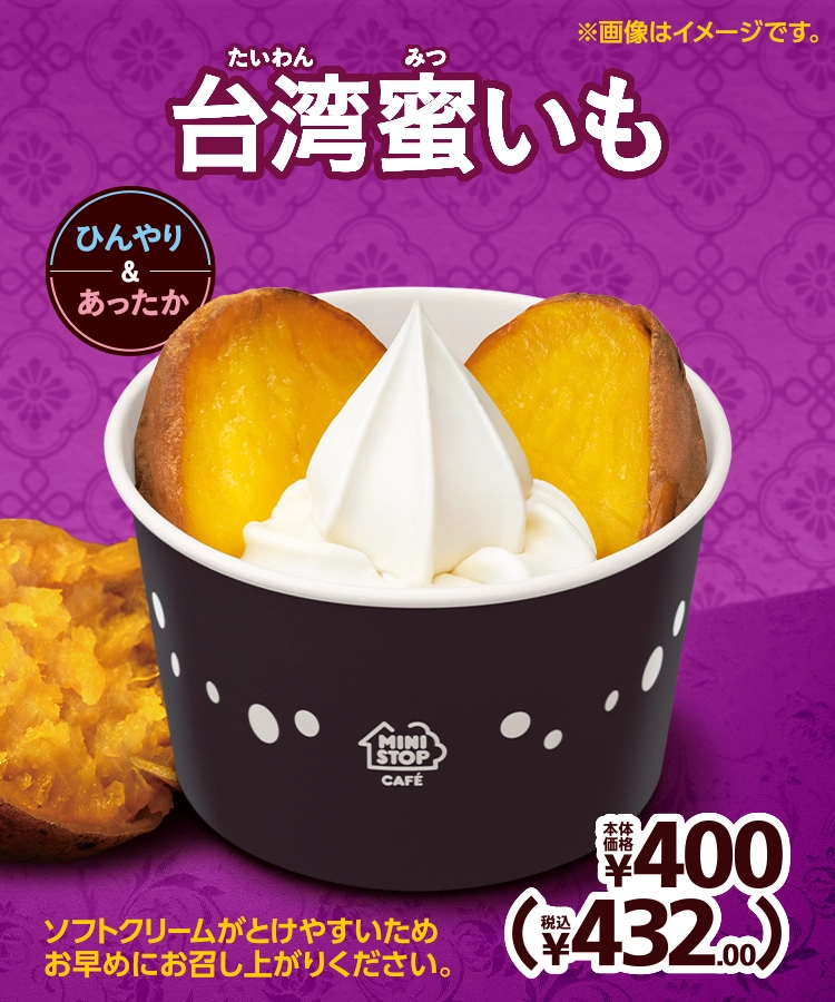 台湾蜜いも 本体価格380円 税込410.40円