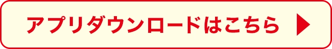 アプリダウンロードはこちら