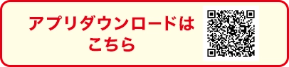 アプリダウンロードはこちら