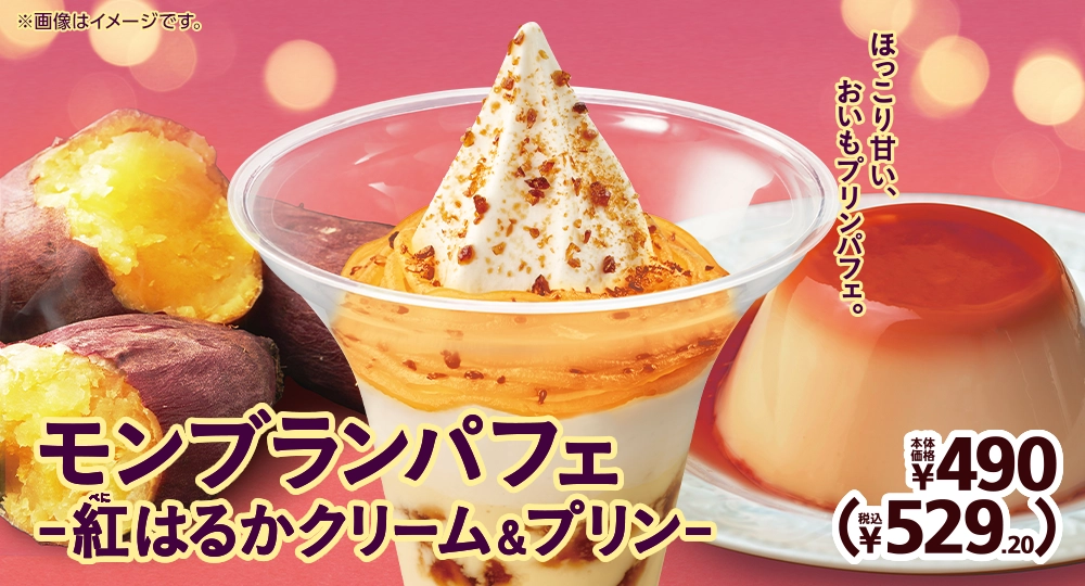 モンブランパフェ-紅はるかクリーム＆プリン- 本体価格490円 税込529.20円